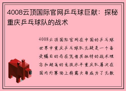 4008云顶国际官网乒乓球巨献：探秘重庆乒乓球队的战术