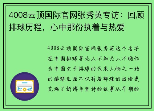 4008云顶国际官网张秀英专访：回顾排球历程，心中那份执着与热爱