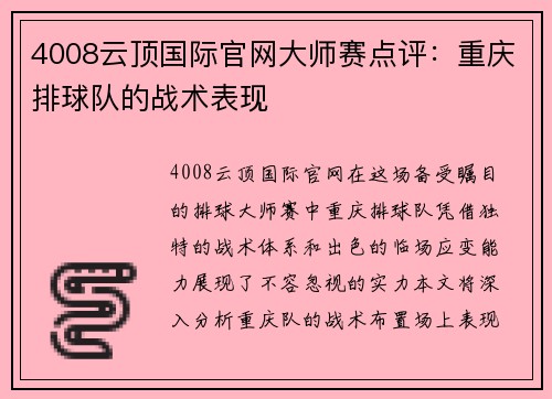 4008云顶国际官网大师赛点评：重庆排球队的战术表现