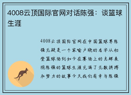 4008云顶国际官网对话陈强：谈篮球生涯