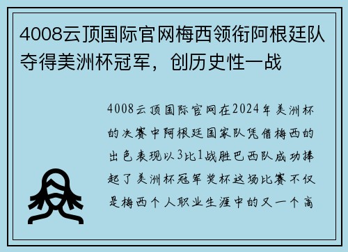 4008云顶国际官网梅西领衔阿根廷队夺得美洲杯冠军，创历史性一战