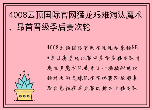 4008云顶国际官网猛龙艰难淘汰魔术，昂首晋级季后赛次轮
