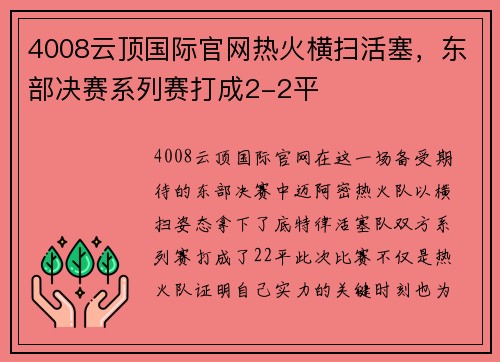 4008云顶国际官网热火横扫活塞，东部决赛系列赛打成2-2平