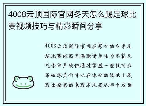 4008云顶国际官网冬天怎么踢足球比赛视频技巧与精彩瞬间分享