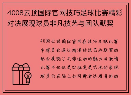 4008云顶国际官网技巧足球比赛精彩对决展现球员非凡技艺与团队默契