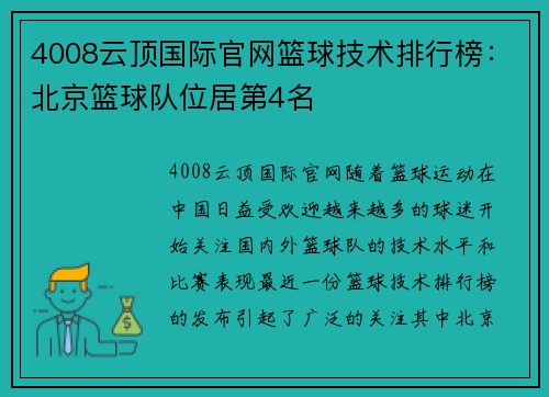 4008云顶国际官网篮球技术排行榜：北京篮球队位居第4名