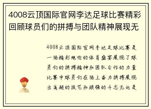 4008云顶国际官网李达足球比赛精彩回顾球员们的拼搏与团队精神展现无遗