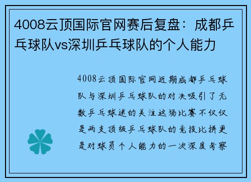 4008云顶国际官网赛后复盘：成都乒乓球队vs深圳乒乓球队的个人能力