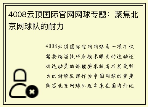 4008云顶国际官网网球专题：聚焦北京网球队的耐力