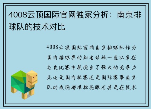 4008云顶国际官网独家分析：南京排球队的技术对比