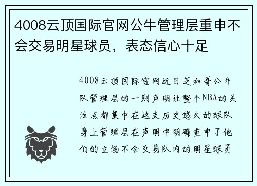 4008云顶国际官网公牛管理层重申不会交易明星球员，表态信心十足