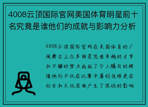 4008云顶国际官网美国体育明星前十名究竟是谁他们的成就与影响力分析