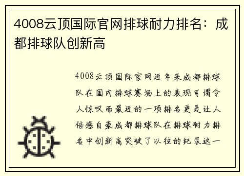 4008云顶国际官网排球耐力排名：成都排球队创新高