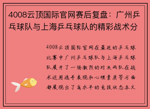 4008云顶国际官网赛后复盘：广州乒乓球队与上海乒乓球队的精彩战术分析与总结