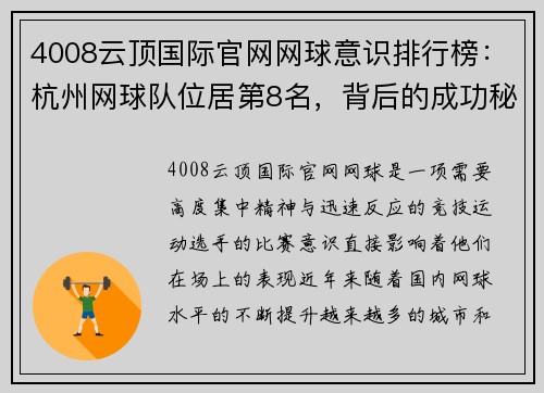 4008云顶国际官网网球意识排行榜：杭州网球队位居第8名，背后的成功秘诀