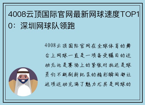 4008云顶国际官网最新网球速度TOP10：深圳网球队领跑