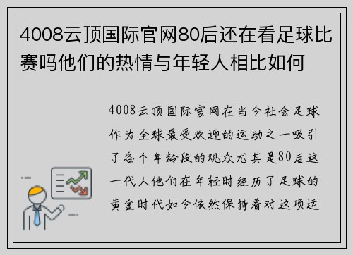 4008云顶国际官网80后还在看足球比赛吗他们的热情与年轻人相比如何