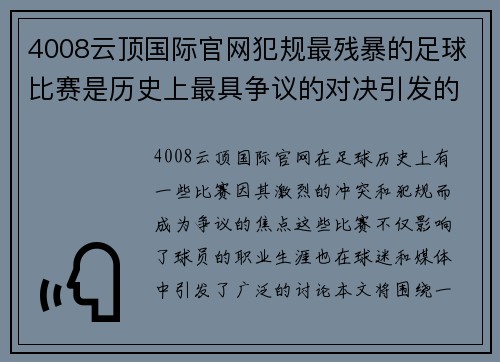 4008云顶国际官网犯规最残暴的足球比赛是历史上最具争议的对决引发的激烈冲突