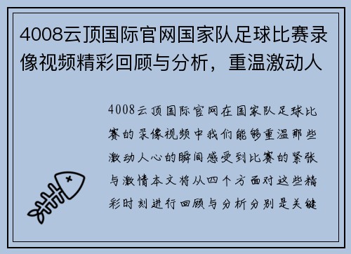 4008云顶国际官网国家队足球比赛录像视频精彩回顾与分析，重温激动人心的瞬间