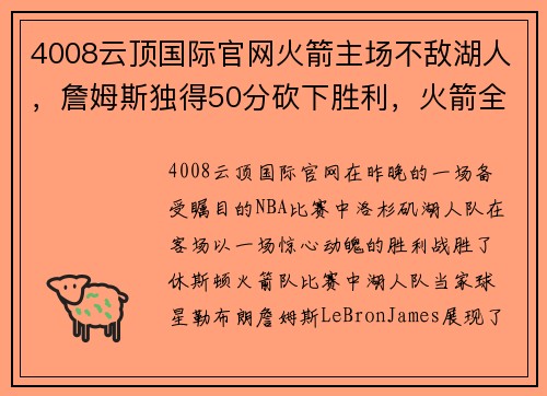 4008云顶国际官网火箭主场不敌湖人，詹姆斯独得50分砍下胜利，火箭全队失误率暴增导致失利