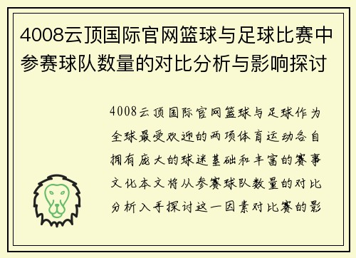 4008云顶国际官网篮球与足球比赛中参赛球队数量的对比分析与影响探讨