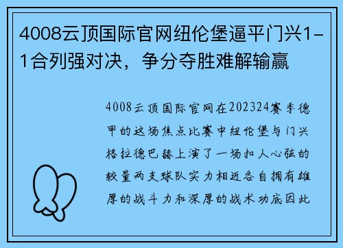 4008云顶国际官网纽伦堡逼平门兴1-1合列强对决，争分夺胜难解输赢