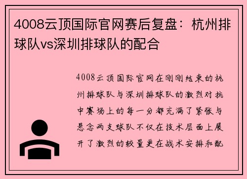 4008云顶国际官网赛后复盘：杭州排球队vs深圳排球队的配合
