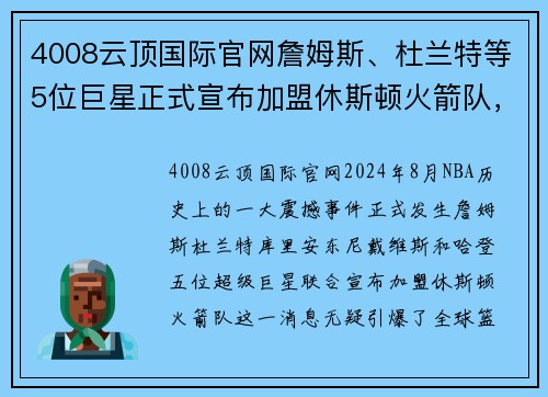 4008云顶国际官网詹姆斯、杜兰特等5位巨星正式宣布加盟休斯顿火箭队，掀起全新NBA风暴！