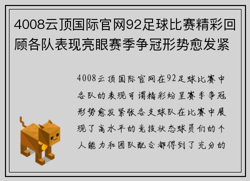 4008云顶国际官网92足球比赛精彩回顾各队表现亮眼赛季争冠形势愈发紧张