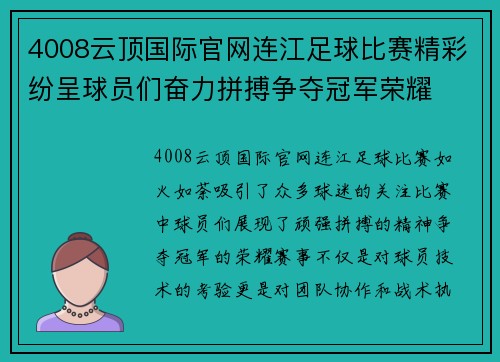 4008云顶国际官网连江足球比赛精彩纷呈球员们奋力拼搏争夺冠军荣耀