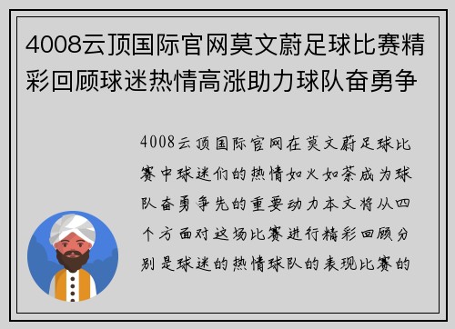 4008云顶国际官网莫文蔚足球比赛精彩回顾球迷热情高涨助力球队奋勇争先