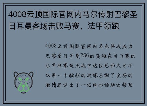 4008云顶国际官网内马尔传射巴黎圣日耳曼客场击败马赛，法甲领跑