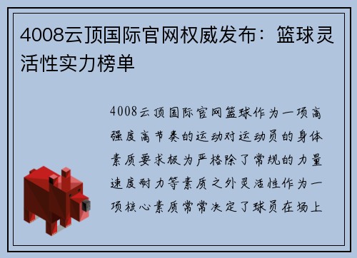 4008云顶国际官网权威发布：篮球灵活性实力榜单