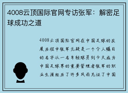 4008云顶国际官网专访张军：解密足球成功之道
