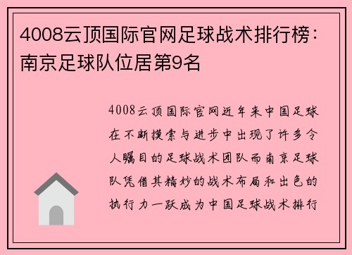4008云顶国际官网足球战术排行榜：南京足球队位居第9名