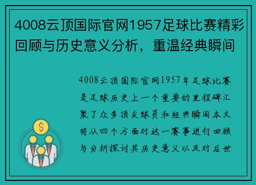4008云顶国际官网1957足球比赛精彩回顾与历史意义分析，重温经典瞬间与球员风采