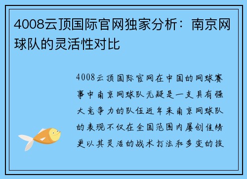 4008云顶国际官网独家分析：南京网球队的灵活性对比