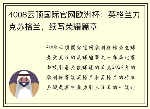 4008云顶国际官网欧洲杯：英格兰力克苏格兰，续写荣耀篇章