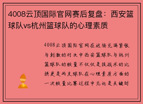 4008云顶国际官网赛后复盘：西安篮球队vs杭州篮球队的心理素质