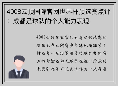 4008云顶国际官网世界杯预选赛点评：成都足球队的个人能力表现