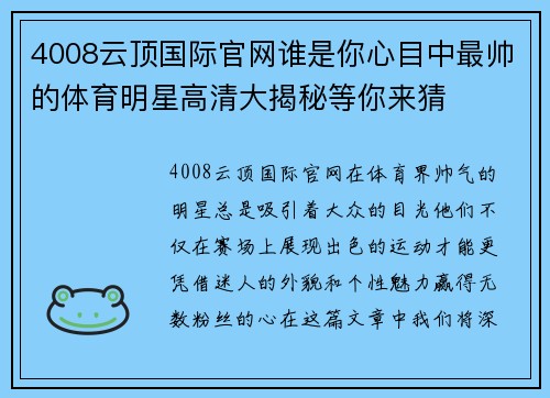 4008云顶国际官网谁是你心目中最帅的体育明星高清大揭秘等你来猜