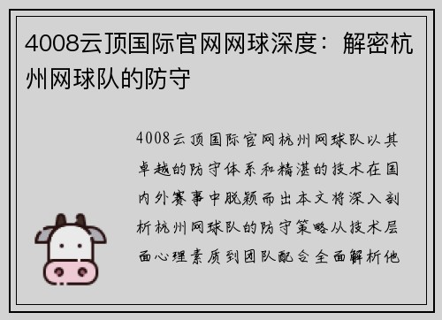 4008云顶国际官网网球深度：解密杭州网球队的防守