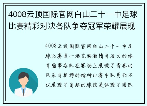 4008云顶国际官网白山二十一中足球比赛精彩对决各队争夺冠军荣耀展现青春风采