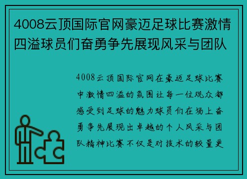 4008云顶国际官网豪迈足球比赛激情四溢球员们奋勇争先展现风采与团队精神