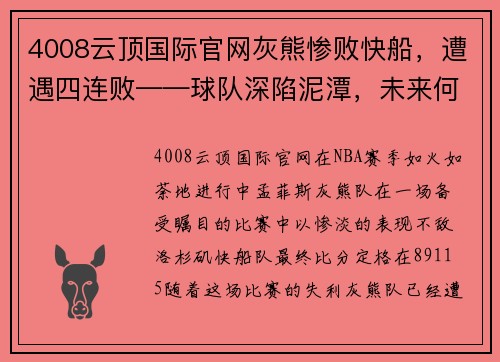 4008云顶国际官网灰熊惨败快船，遭遇四连败——球队深陷泥潭，未来何去何从？