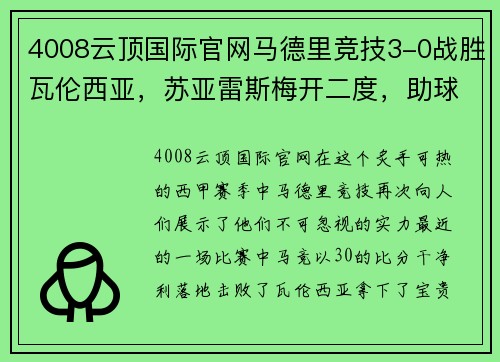 4008云顶国际官网马德里竞技3-0战胜瓦伦西亚，苏亚雷斯梅开二度，助球队登顶积分榜