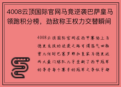 4008云顶国际官网马竞逆袭巴萨皇马领跑积分榜，劲敌称王权力交替瞬间