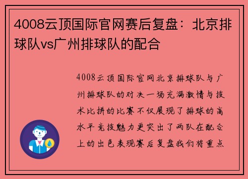 4008云顶国际官网赛后复盘：北京排球队vs广州排球队的配合
