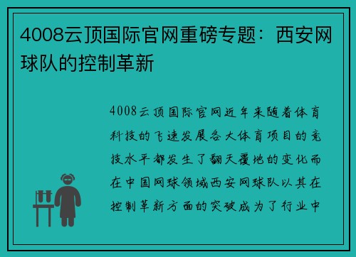 4008云顶国际官网重磅专题：西安网球队的控制革新