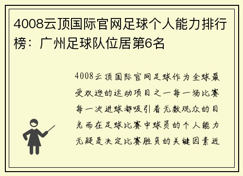 4008云顶国际官网足球个人能力排行榜：广州足球队位居第6名